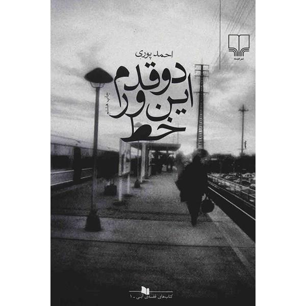 کتاب دو قدم این ور خط اثر احمد پوری